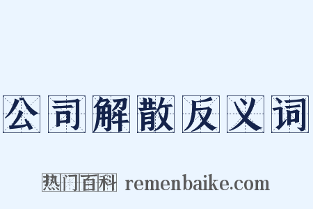 公司解散反义词是什么意思的图片